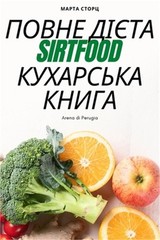 ПОВНЕ ДІЄТА Sirtfood