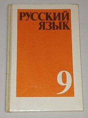 1990 Русский язык. Учебник для 9 класса. Russian Language.Textbook for 9th Grade